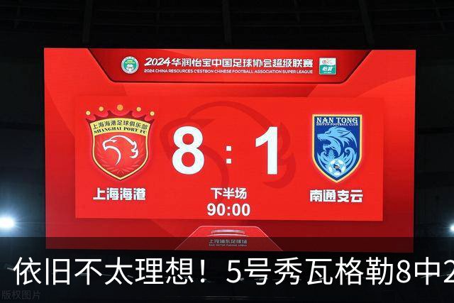 依旧不太理想！5号秀瓦格勒8中2低效拿到13分3板3助1断 4失误
