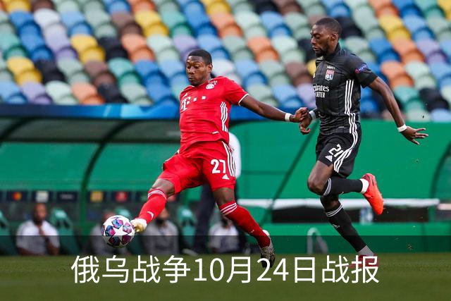 俄乌战争10月24日战报