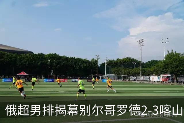 俄超男排揭幕别尔哥罗德2-3喀山 张景胤四局14分