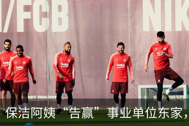 保洁阿姨“告赢”事业单位东家，拆解一份“有智慧”的判决