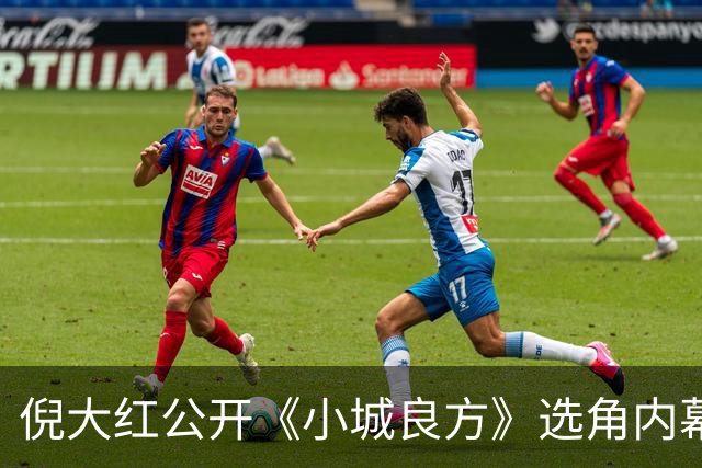倪大红公开《小城良方》选角内幕，姜妍临场方言拿捏张晓波