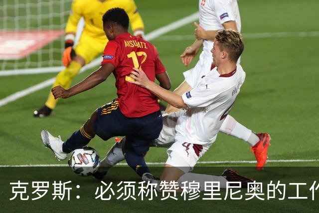 克罗斯：必须称赞穆里尼奥的工作，巴萨逼抢打不出来时会非常难受