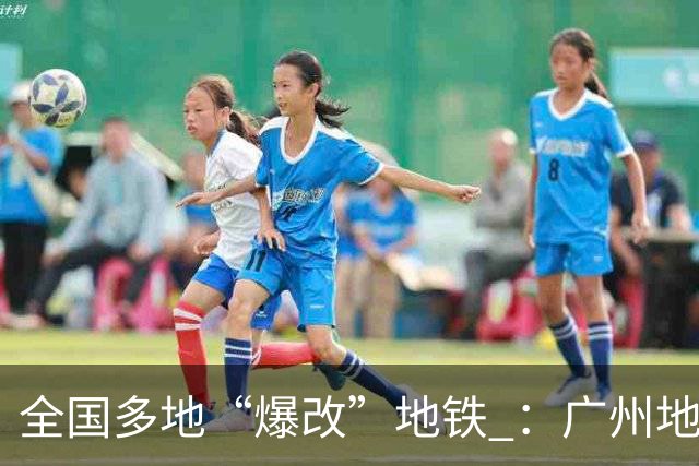 全国多地“爆改”地铁 ：广州地铁有健身房、匹克球和网球训练场；深圳地铁有羽毛球场、桌球场；苏州地铁有食堂；宁波地铁有“夜校”