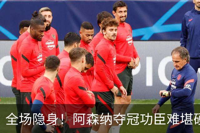 全场隐身！阿森纳夺冠功臣难堪硬仗！阿尔特塔该彻底弃用