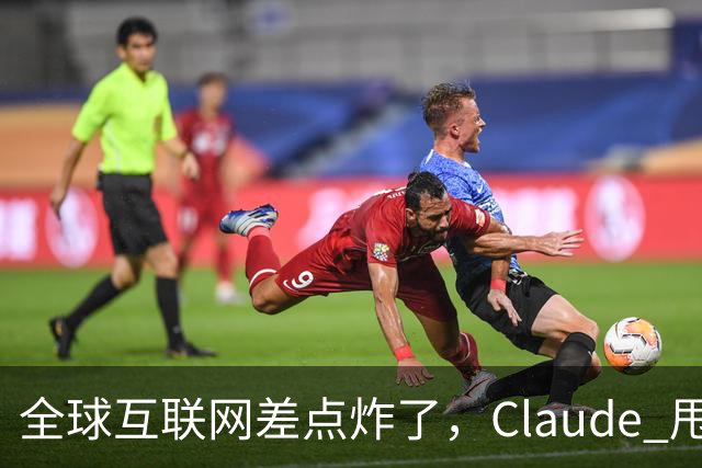 全球互联网差点炸了，Claude 甩出 1.8 亿行证明来补窟窿