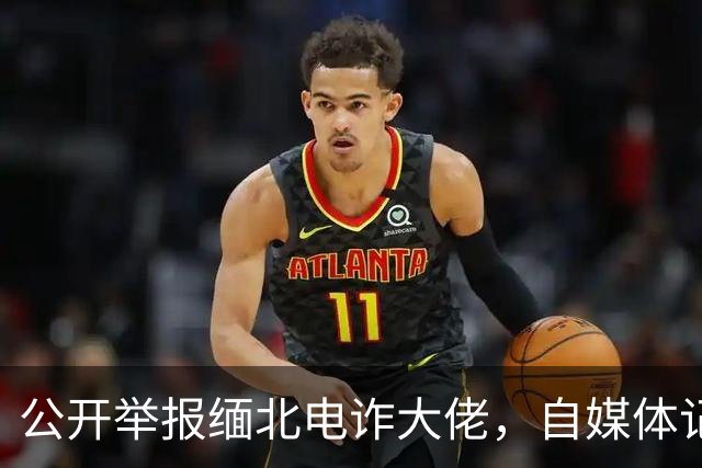 公开举报缅北电诈大佬，自媒体记者被从国内买凶绑架，折磨致死！
