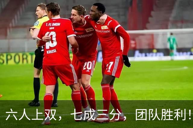 六人上双，七成三分，团队胜利！