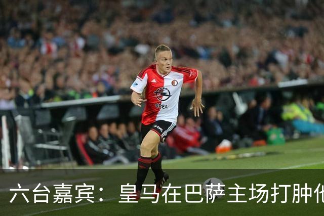 六台嘉宾：皇马在巴萨主场打肿他们的脸，比分不够痛快还能赢更多