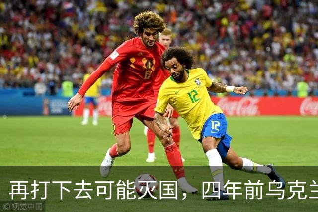再打下去可能灭国，四年前乌克兰还有4300多万人，如今还有多少？