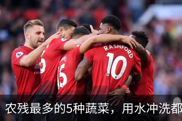 农残最多的5种蔬菜，用水冲洗都洗不干净，都是常吃的，了解一下