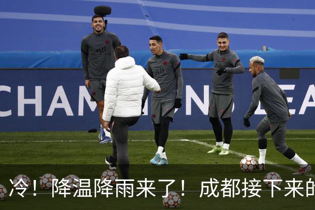 冷！降温降雨来了！成都接下来的天气