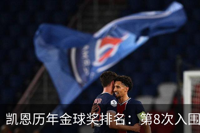凯恩历年金球奖排名：第8次入围终获奖，此前3次排名第10