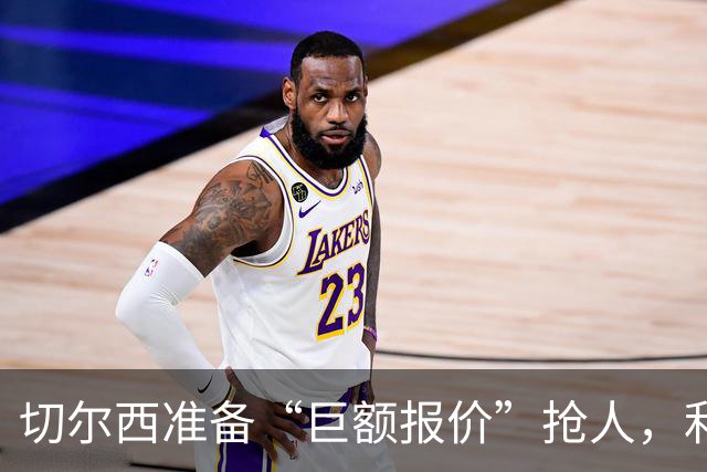 切尔西准备“巨额报价”抢人，利物浦被曝只剩两个月窗口