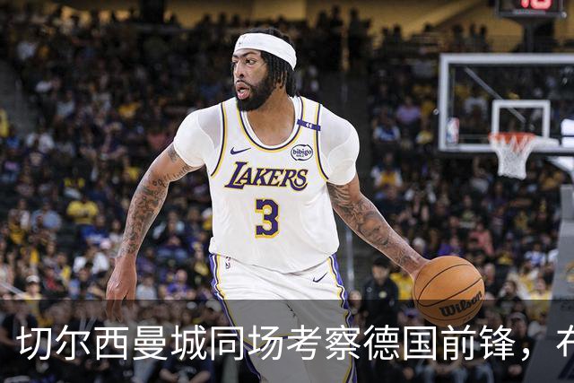 切尔西曼城同场考察德国前锋，布鲁日却明确不卖