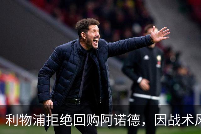 利物浦拒绝回购阿诺德，因战术风格不符