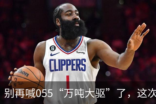 别再喊055“万吨大驱”了，这次真正在东海扛住美日压力的狠角色