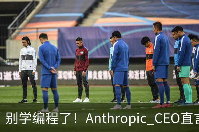 别学编程了！Anthropic CEO直言：代码工作快速消失，人类应该学弹钢琴