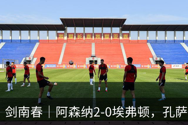 剑南春｜阿森纳2-0埃弗顿，孔萨破门，加布里埃尔建功