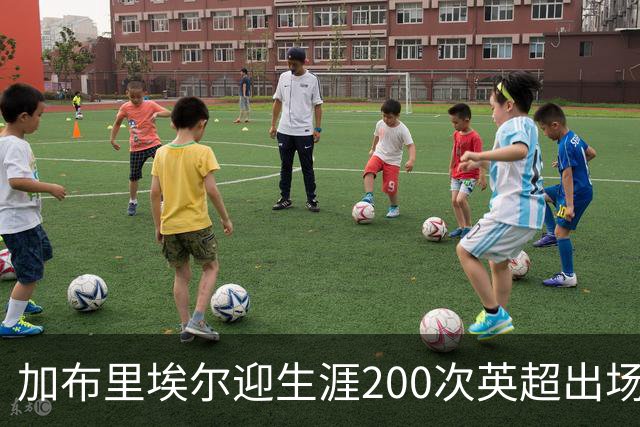 加布里埃尔迎生涯200次英超出场里程碑，为球队贡献20球5助攻