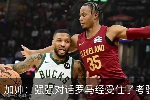 加帅：强强对话罗马经受住了考验；斯维拉尔有望下周复出