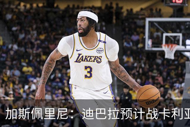 加斯佩里尼：迪巴拉预计战卡利亚里复出 斯维拉尔有望出战曼联