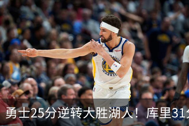 勇士25分逆转大胜湖人！库里31分迎里程碑，东契奇被晃倒空砍37分