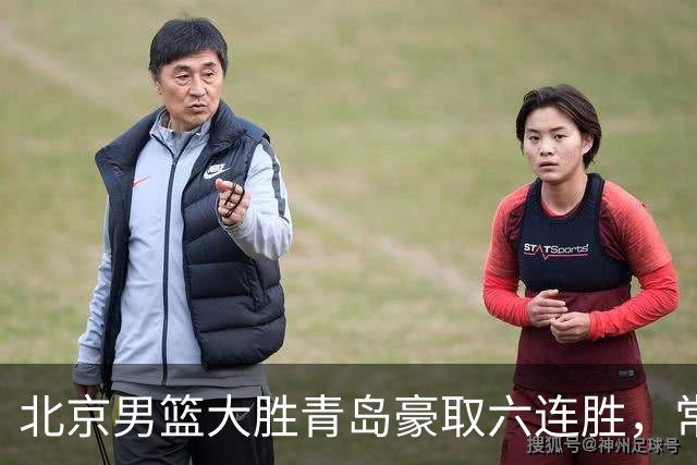 北京男篮大胜青岛豪取六连胜，常规赛冠军或已是囊中之物