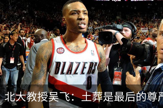 北大教授吴飞：土葬是最后的尊严，建议恢复，火葬把人当垃圾处理！