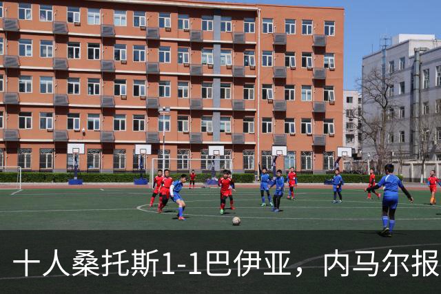 十人桑托斯1-1巴伊亚，内马尔报复动作+推搡对方主帅+捂嘴染红，佩雷斯救主