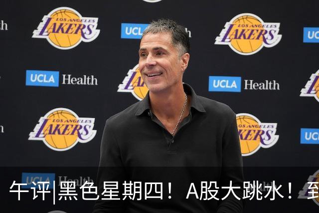 午评|黑色星期四！A股大跳水！到底怎么了？