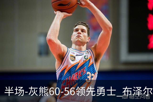 半场-灰熊60-56领先勇士 布泽尔14+5 波杰姆斯基11分 库里10分