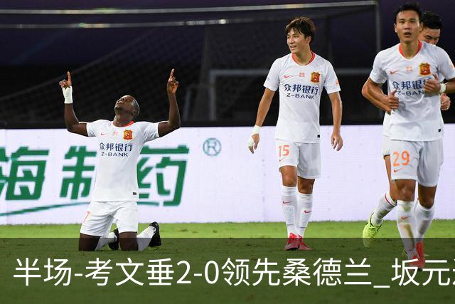 半场-考文垂2-0领先桑德兰 坂元达裕世界波阿沃尼伊断球反击破门