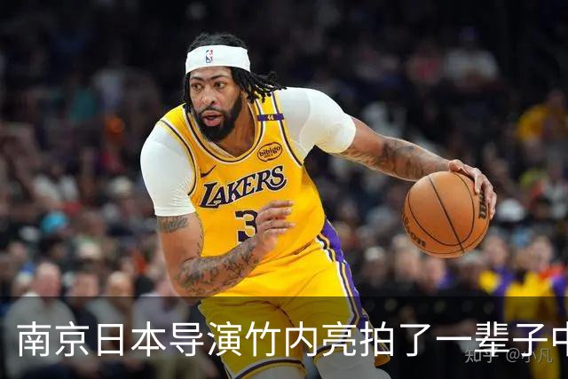 南京日本导演竹内亮拍了一辈子中国，他女儿却在东京说不想回去！