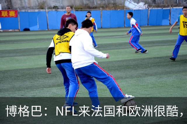 博格巴：NFL来法国和欧洲很酷，会让人想进一步了解