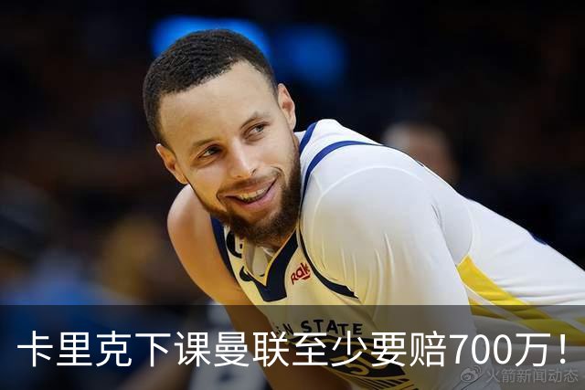 卡里克下课曼联至少要赔700万！解雇教练浪费近1亿，名帅又爱又恨