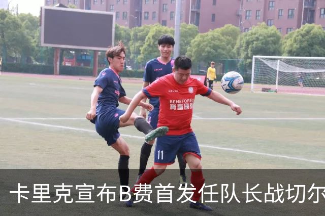 卡里克宣布B费首发任队长战切尔西！曼联3人确定伤缺，拉什福德或复出