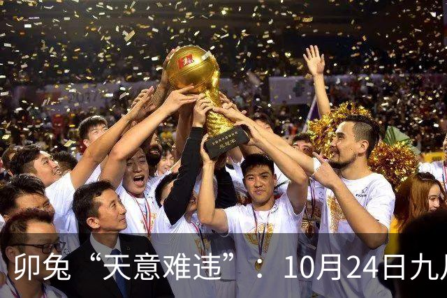卯兔“天意难违”：10月24日九月十五，周六，有事即将要发生了