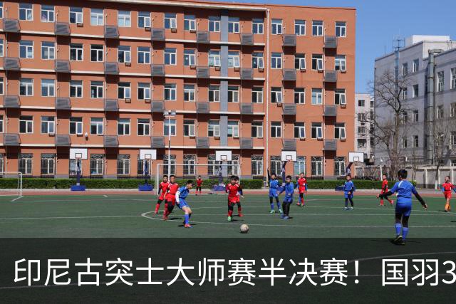 印尼古突士大师赛半决赛！国羽3胜1负，朱轩辰遗憾止步