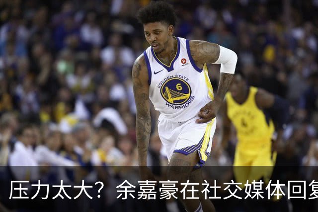 压力太大？余嘉豪在社交媒体回复球迷评论：我已经死了