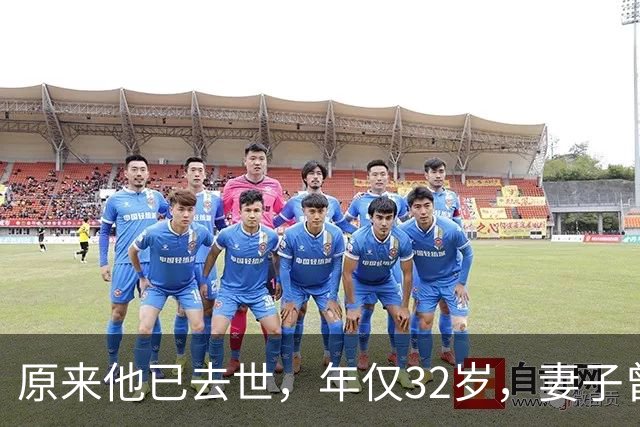 原来他已去世，年仅32岁，妻子曾是一代人的超模女神，至今未再嫁