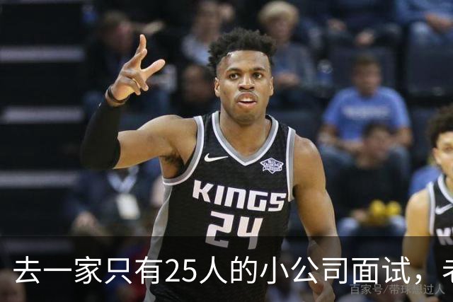 去一家只有25人的小公司面试，老板说我们从不加班。入职第二周我发现，全公司最贵的不是工资单，是每天六点准时熄灯的办公室