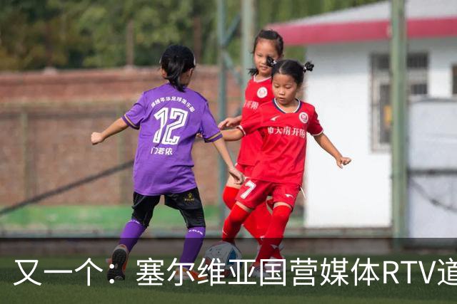 又一个：塞尔维亚国营媒体RTV道歉！承认多年说谎