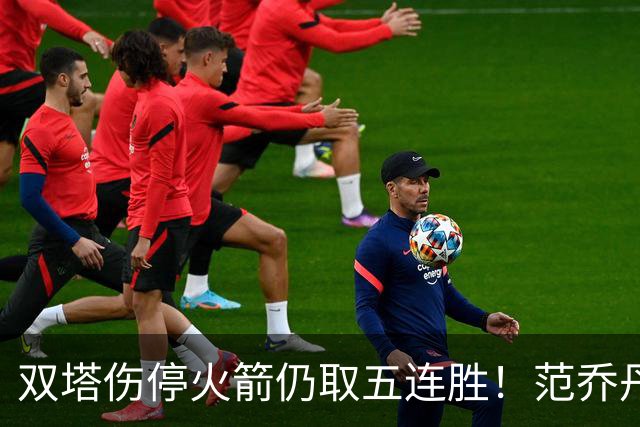 双塔伤停火箭仍取五连胜！范乔丹罕见24+6 阿门23+4杜兰特18分