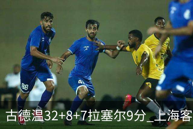 古德温32+8+7拉塞尔9分 上海客场险胜浙江