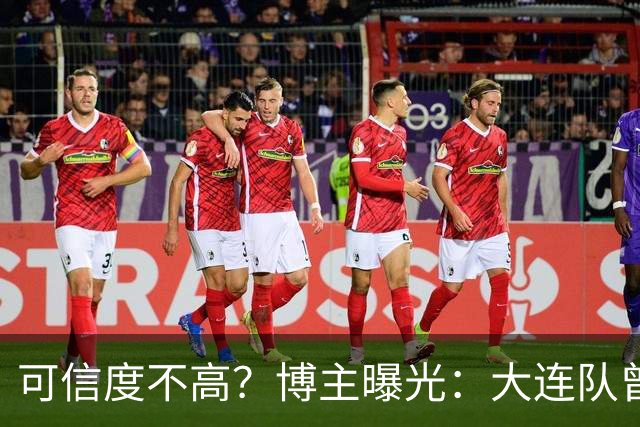 可信度不高？博主曝光：大连队曾遭武汉三镇“挖角”，但没挖动