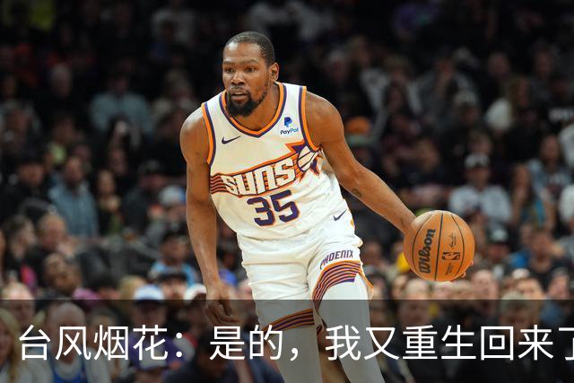 台风烟花：是的，我又重生回来了