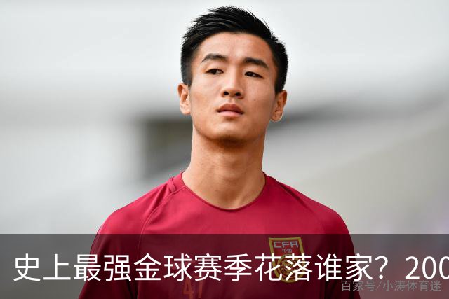 史上最强金球赛季花落谁家？2008年C罗票选登顶，德转晒硬核数据力挺2012年梅西