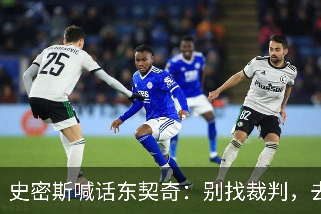 史密斯喊话东契奇：别找裁判，去教训那个新秀