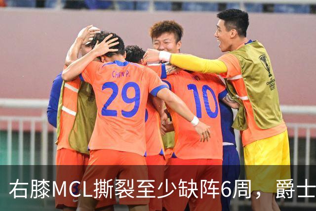右膝MCL撕裂至少缺阵6周，爵士内线核心倒下