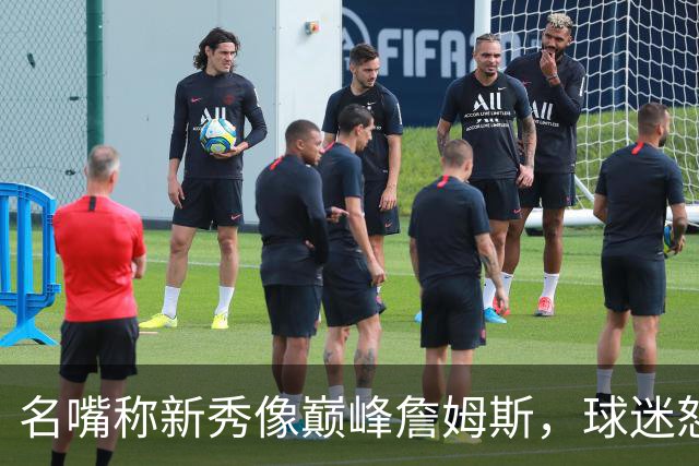 名嘴称新秀像巅峰詹姆斯，球迷怒怼：别闹了